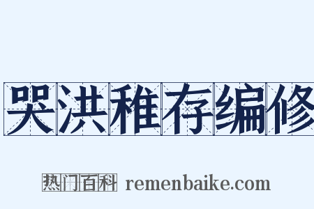 哭洪稚存编修是什么意思的图片